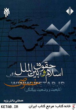 اسلام و حقوق بين الملل خصوصي: تابعيت و وضعيت پناهندگان