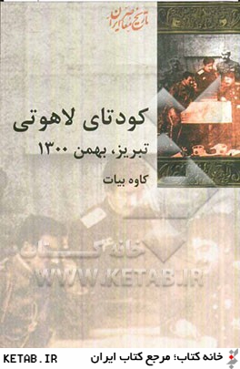 كودتاي لاهوتي تبريز، بهمن 1300