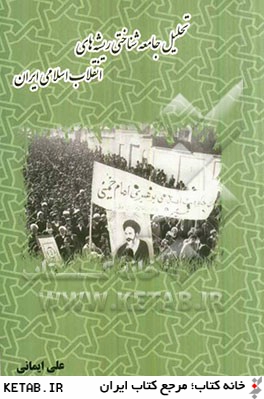 تحليل جامعه شناختي ريشه هاي انقلاب اسلامي ايران