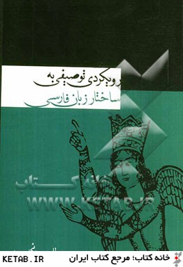 رويكردي توصيفي به ساختار زبان فارسي