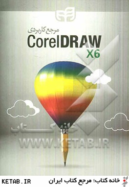 مرجع كاربردي CoreIDRAW X6