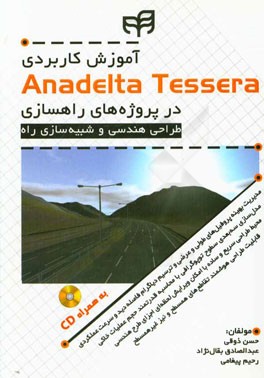 ‏‫آموزش كاربردي Anadelta Tessera  در پروژه هاي راهسازي‬