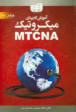 آموزش كاربردي ميكروتيك MTCNA