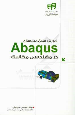 آموزش جامع مدل سازي Abaqus در مهندسي مكانيك براساس تمرين هاي كاربردي مهندس يار