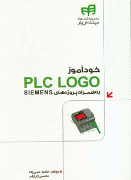 خودآموز PLC LOGO به همراه پروژه هاي SIEMENS