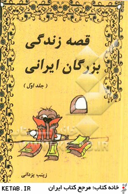 قصه ي زندگي بزرگان ايراني: رودكي، فردوسي، مولوي، حافظ