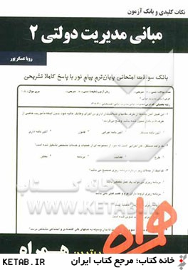 نكات كليدي و بانك آزمون مباني مديريت دولتي 2