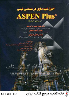 اصول شبيه سازي در مهندسي شيمي با ASPEN PLus: از مبتدي تا پيشرفته