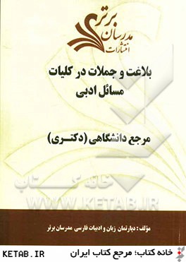 بلاغت و جملات در كليات مسائل ادبي: مرجع دانشگاهي (دكتري)