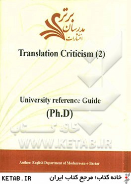 Translation criticism (2) (university reference guide (ph.D))