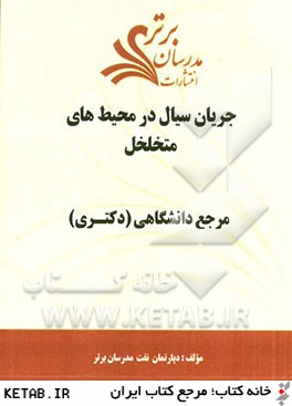 جريان سيال در محيط  هاي متخلخل "مرجع دانشگاهي (دكتري)"
