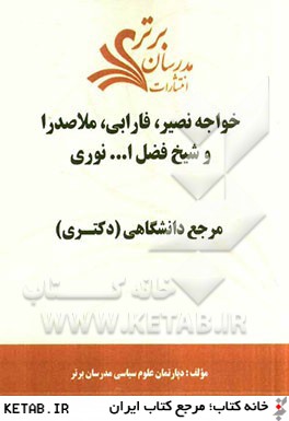 خواجه نصير، فارابي، ملاصدرا و شيخ فضل الله نوري "مرجع دانشگاهي (دكتري)"