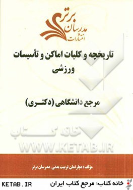 تاريخچه و كليات اماكن و تاسيسات ورزشي "مرجع دانشگاهي (دكتري)"