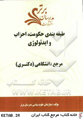 طبقه بندي حكومت، احزاب و ايدئولوژي "مرجع دانشگاهي (دكتري) "