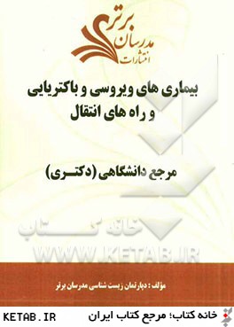 بيماري هاي ويروسي و باكتريايي و راه هاي انتقال "مرجع دانشگاهي (دكتري) "