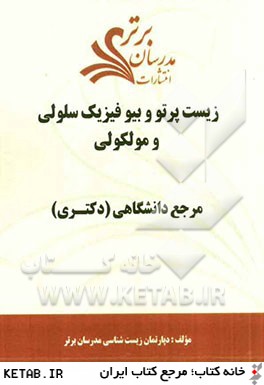 زيست پرتو و بيوفيزيك سلولي و مولكولي "مرجع دانشگاهي (دكتري)