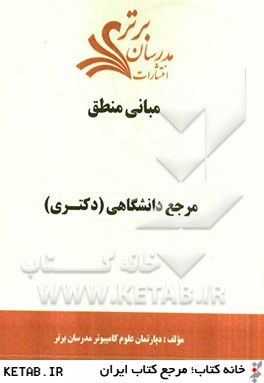 مباني منطق "مرجع دانشگاهي (دكتري)"