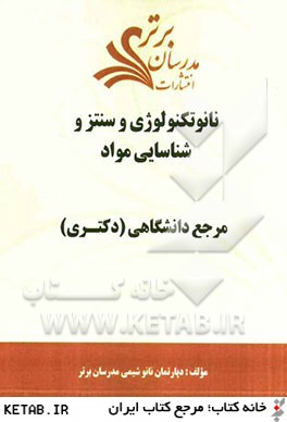 نانوتكنولوژي و سنتز و شناسايي مواد "مرجع دانشگاهي (دكتري)"