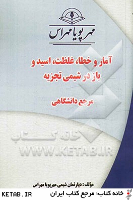 آمار، غلظت و اسيد و بازها در شيمي تجزيه "مرجع دانشگاهي"