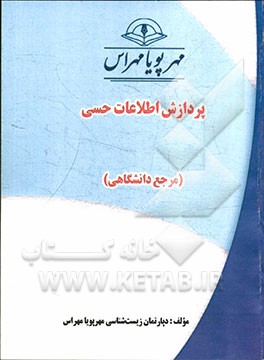 پردازش اطلاعات حسي (مرجع دانشگاهي)