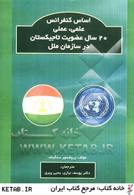 اساس كنفرانس علمي، عملي 20 سال عضويت تاجيكستان در سازمان ملل