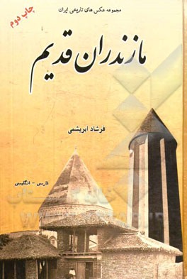 عكس هاي تاريخي ايران 7 (مازندران قديم)
