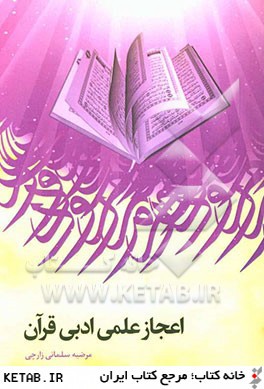 اعجاز علمي ادبي قرآن