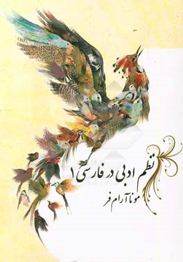نظم ادبي در فارسي ۱