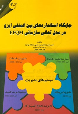 جايگاه استانداردهاي بين المللي ايزو در مدل تعالي سازماني EFQM