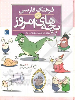 فرهنگ فارسي بچه هاي امروز