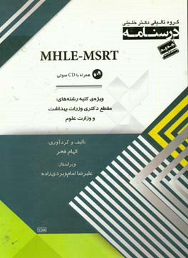 درسنامه MHLE-MSRT ( به همراه CD) ويژه ي: كليه رشته هاي مقطع دكتري وزارت بهداشت و وزارت علوم