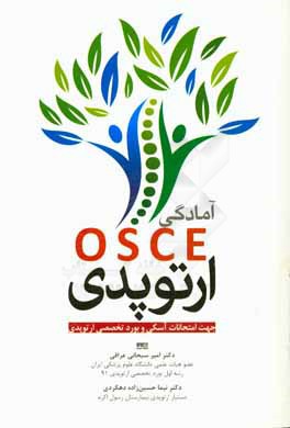 آمادگي OSCE ارتوپدي: جهت امتحانات آسكي و بورد تخصصي ارتوپدي