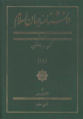 دانشنامه جهان اسلام(18)دكن ذوالقرنين(كتاب مرجع) *$$
