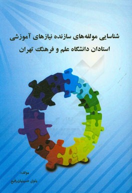 شناسايي مولفه هاي سازنده نيازهاي آموزشي استادان دانشگاه علم و فرهنگ تهران