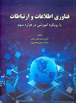 فناوري اطلاعات و ارتباطات با رويكرد آموزشي در هزاره سوم