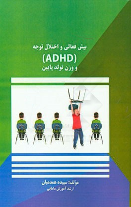 ‏‫بيش فعالي و اختلال توجه (ADHD) و وزن تولد پايين‬