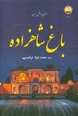 باغ شاهزاده: سفرهاي داخل ايران