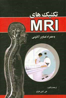 تكنيك هاي MRI به همراه تصاوير آناتومي