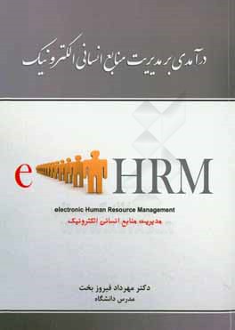 در آمدي بر مديريت منابع انساني الكترونيك (E-HRM)