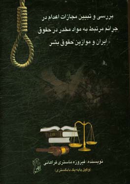 بررسي و تبيين مجازات اعدام در جرايم مرتبط به مواد مخدر در حقوق ايران و موازين حقوق بشر