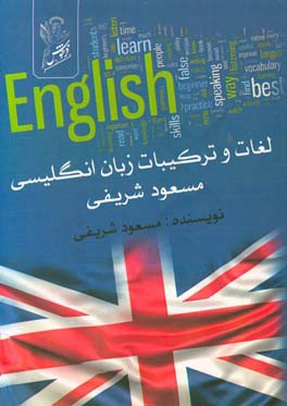 لغات و تركيبات زبان انگليسي