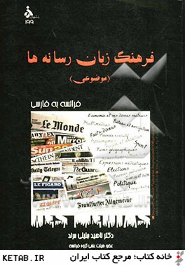 فرهنگ زبان رسانه ها فرانسه به فارسي