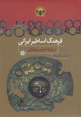 هزاره هاي دنياي باستان (فرهنگ اساطير ايراني (بر پايه متون پهلوي))