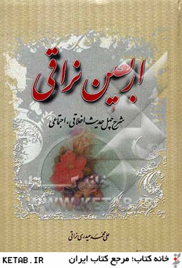 اربعين نراقي (شرح چهل حديث اخلاقي - اجتماعي)