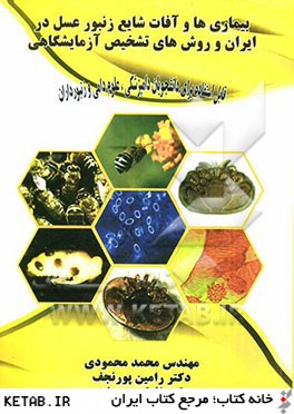 بيماريها و آفات شايع زنبور عسل در ايران همراه با روش هاي تشخيص آزمايشگاهي (قابل استفاده براي دانشجويان دامپزشكي، علوم دامي و زنبورداري)