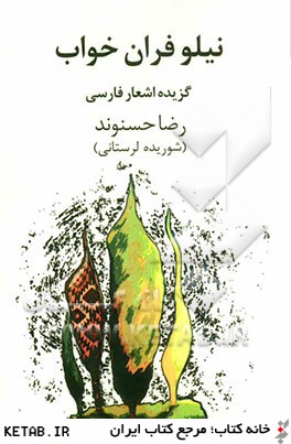 نيلوفران خواب: برگزيده اشعار فارسي