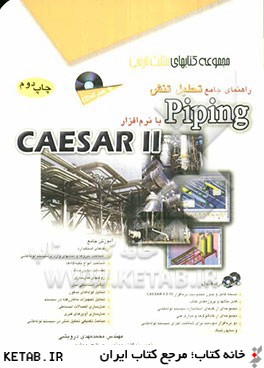 راهنماي جامع تحليل تنش Piping با نرم افزار Caesar II