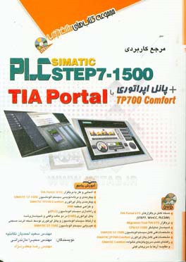 ‏‫مرجع كاربردي سيستم اتوماسيون PLC Simatic Step7 - 1500 و پانل اپراتوري TP700 Comfort‬