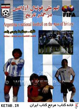 تيم ملي فوتبال آرژانتين در گذر تاريخ = Argentina's national football on the pass of history