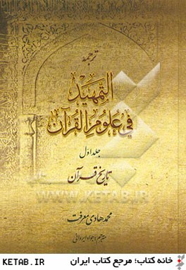 مقدمه اي بر علوم قرآن ترجمه التمهيد في علوم القرآن
